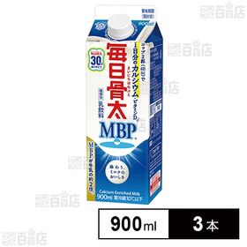 [冷蔵]雪印メグミルク 毎日骨太 MBPⓇ 900ml×3本