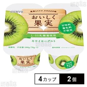 [冷蔵]オハヨー おいしく果実キウイヨーグルト 70g×4カ...