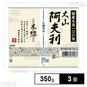 [冷蔵]アサヒコ 大山阿夫利木綿2連 350g×3個