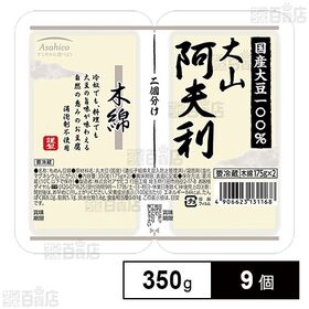 [冷蔵]アサヒコ 大山阿夫利木綿2連 350g×9個