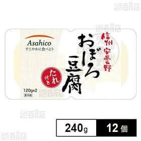 [冷蔵]アサヒコ 信州安曇野おぼろ豆腐(たれ付き) 240g×12個