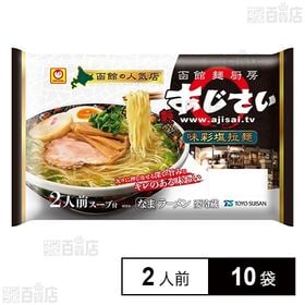 [冷蔵]東洋水産 マルちゃん 函館「麺厨房あじさい」味彩塩拉麺 2人前 (110g×2)×10袋