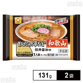 [冷蔵]東洋水産 マルちゃん 昔ながらの中華そば 和歌山 豚骨醤油味 131g×2袋