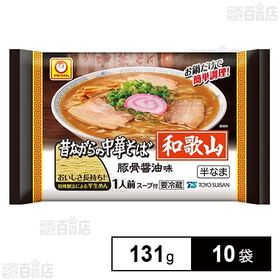 [冷蔵]東洋水産 マルちゃん 昔ながらの中華そば 和歌山 豚骨醤油味 131g×10袋