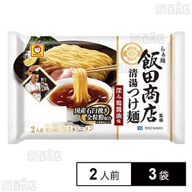 [冷蔵]東洋水産 マルちゃん らぁ麺飯田商店監修 清湯つけ麺 深み鶏醤油味 (130g×2人前)×3袋