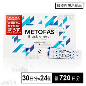 【機能性表示食品】METOFAS 3g×30日分