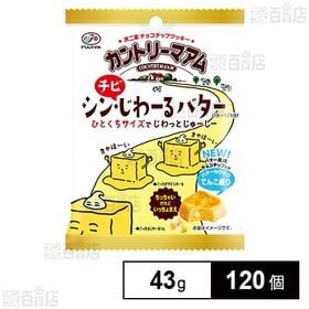 [120個]不二家 カントリーマアム シンチビじわるバター 43g | “真”の姿に進化したひとくちサイズのシン・じわるバター