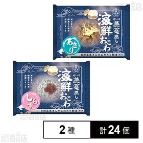 蒸篭(せいろ)蒸し海鮮おこわ2種セット(あさり 227g /...