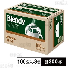 [計300杯]味の素AGF 「ブレンディⓇ」レギュラー・コーヒー ドリップパック カフェオレ・ブレンド 7g×100袋×3個