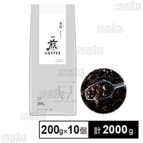 「煎」レギュラー・コーヒー 豆 香醇 澄んだコク 200g