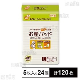 [計120枚]ピップ お産パッド Lサイズ 5枚入×24個 | 肌ざわりふんわりやわらか！