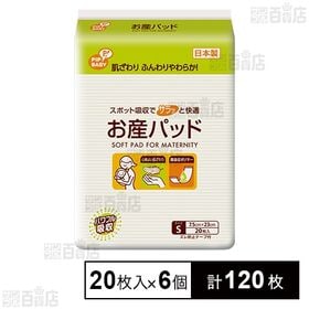 [計120枚]ピップ お産パッド Sサイズ 20枚入×6個 | 肌ざわりふんわりやわらか！