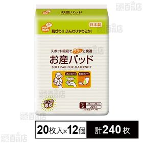 [計240枚]ピップ お産パッド Sサイズ 20枚入×12個 | 肌ざわりふんわりやわらか！