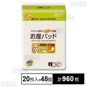 [計960枚]ピップ お産パッド Sサイズ 20枚入×48個 | 肌ざわりふんわりやわらか！