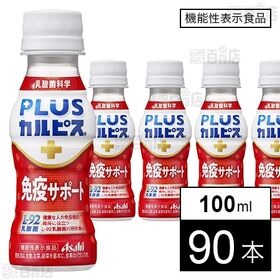 【機能性表示食品】「PLUSカルピスⓇ 免疫サポート」PET...