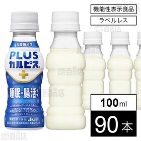 【機能性表示食品】「PLUSカルピスⓇ 睡眠・腸活ケア」ラベルレスボトル PET 100ml