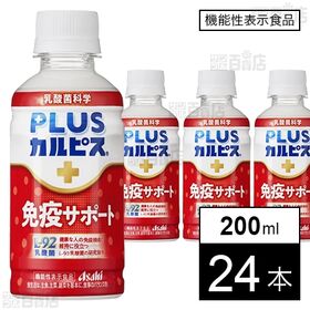 【機能性表示食品】「PLUSカルピスⓇ 免疫サポート」PET...