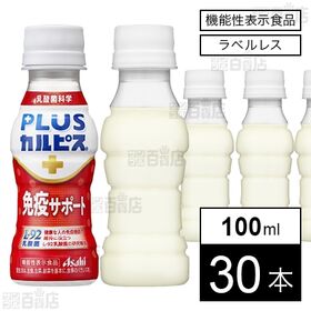 【機能性表示食品】「PLUSカルピスⓇ 免疫サポート」ラベル...