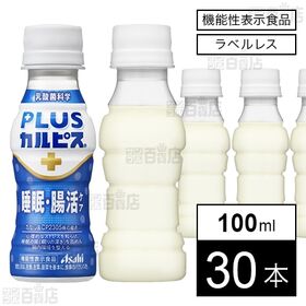 【機能性表示食品】「PLUSカルピスⓇ 睡眠・腸活ケア」ラベルレスボトル PET 100ml