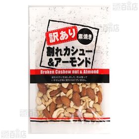 訳あり割れカシュー＆アーモンド 100g / 訳ありミックスナッツ 100g