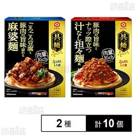 [2種計10個]キッコーマン食品 具麺Rich2種セット(汁なし担々麺風 / 麻婆麺)