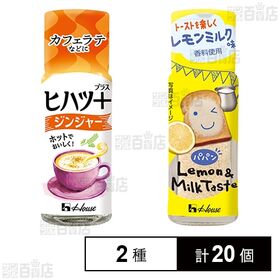 [2種計20個]ハウス食品 調味料2種セット