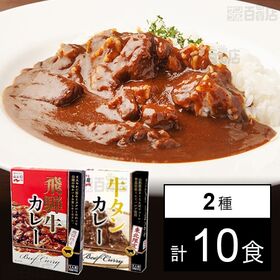 東北限定 牛タンカレー 200g ／ 飛騨限定 飛騨牛カレー...