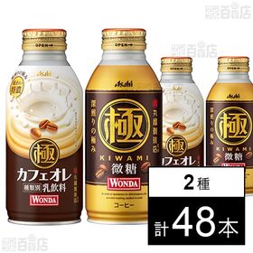 ワンダ 極 微糖 ボトル缶 370g / ワンダ 極 カフェオレ ボトル缶 370g