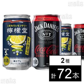 檸檬堂 すっきりレモン 350ml / ジャックダニエル＆コカ・コーラ ゼロシュガー 缶 350ml