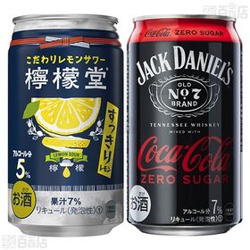 檸檬堂 すっきりレモン 350ml / ジャックダニエル＆コカ・コーラ ゼロシュガー 缶 350ml