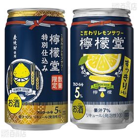 檸檬堂 すっきりレモン 350ml / 特別仕込み 350ml / ジャックダニエル＆コカ・コーラ ゼロシュガー 缶 350ml