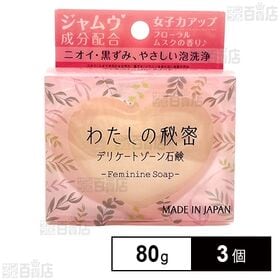 わたしの秘密 デリケートゾーン石鹸 80g