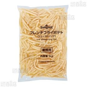 シンプロットプライド 1/4" シューストリングカットポテト 1kg