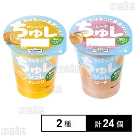 [2種計24個]純和食品 ちゅレ オレンジ 160g / ピーチ 160g | 甘すぎずフレッシュ感をだしたちゅレゼリー2種セット