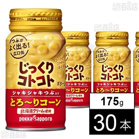 [30本]ポッカサッポロフード＆ビバレッジ じっくりコトコト とろ～りコーン 缶 175g