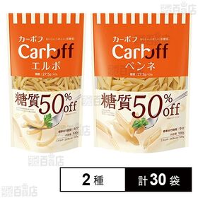 [2種計30袋]はごろもフーズ Carboff(カーボフ) エルボ / ペンネ