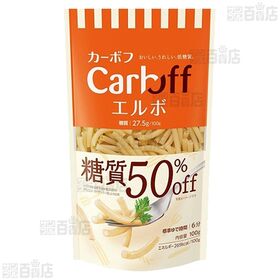 Carboff(カーボフ) エルボ / ペンネ