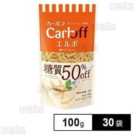 [30袋]はごろもフーズ Carboff(カーボフ) エルボ 100g | 糖質50％オフ、100g当り糖質27.5gの低糖質ショートパスタです。