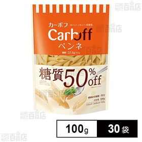 [30袋]はごろもフーズ Carboff(カーボフ) ペンネ 100g | 糖質50％オフ、100g当り糖質27.5gの低糖質ショートパスタです。