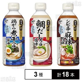 [3種計18本]ヤマサ醤油 麺屋一杯 鶏がら煮干つゆ醤油 500ml / 鯛だしつゆ塩味 500ml / シビ辛麻辣つゆ 500ml