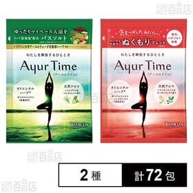 アーユルタイム レモングラス＆ベルガモットの香り 40g / フランキンセンス＆サンダルウッド 40g