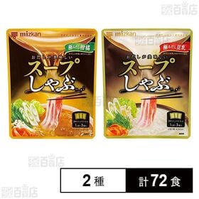 [2種計72食]Mizkan スープしゃぶ 極みだし柑橘 28g×3袋入 / 極みだし豆乳 28g×3袋入