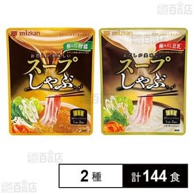 [2種計144食]Mizkan スープしゃぶ 極みだし柑橘 28g×3袋入 / 極みだし豆乳 28g×3袋入