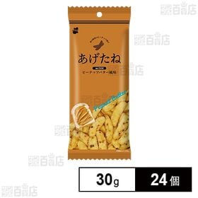 [24個]阿部幸製菓 あげたね024 ピーナッツバター風味 30g | 柿の種屋さんが作った自慢のピーナッツ揚げ