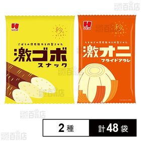 [2種計48袋]ひざつき製菓 激ゴボフライドアラレ 30g / 激オニフライドアラレ 30g