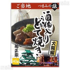 ご当地つまみの旅 ～大阪編～酒粕入りどて焼き 40g / ～青森編～炙りイカ七味焼き 25g