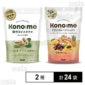 [2種計24袋]正栄食品工業 Kono:me ドライフルーツミックス 100g / 殻付きピスタチオ 71g