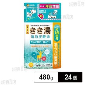 [24個]バスクリン きき湯 清涼炭酸湯 シトラスの香り つめかえ用 480g | その日の症状、その日のうちに。温泉科学のツブが効く。