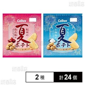 [2種計24個]カルビー夏ポテト紀州の南高梅味 61g / 対馬の浜御塩味 61g | 夏ポテト2種セット