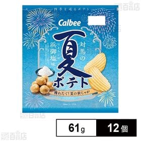 [12個]カルビー 夏ポテト 対馬の浜御塩味 61g | キリッとした塩味が夏にぴったり